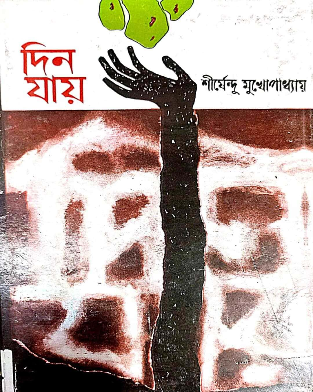 Din Jay by Shirshendu Mukhopadhyay [Hardcover] - versoz.com