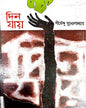 Din Jay by Shirshendu Mukhopadhyay [Hardcover] - versoz.com