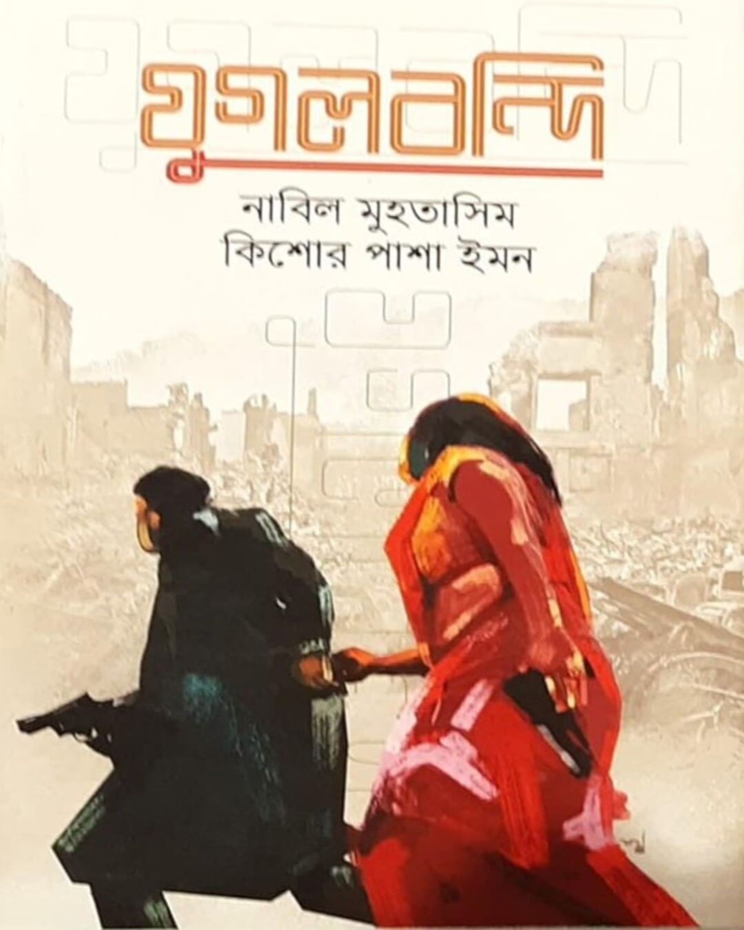 Jugolbondi by Kishore Pasha Imon, Nabil Muhtashin [Hardcover]