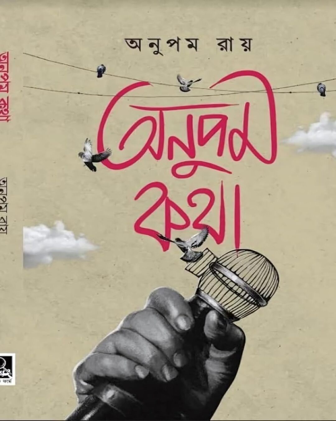 Anupam Katha by Anupam Roy [Hardcover]