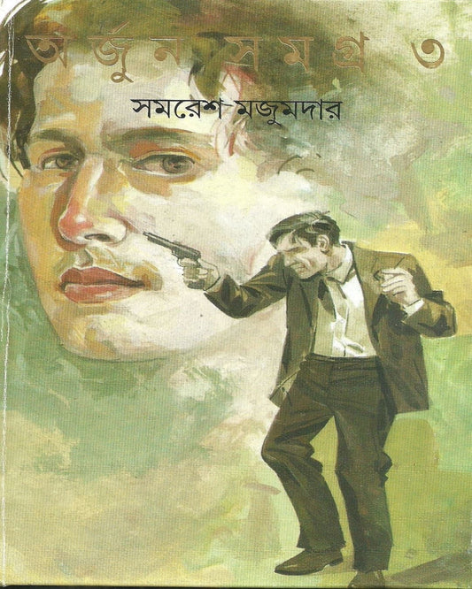 সমরেশ মজুমদারের অর্জুন সমগ্র 3