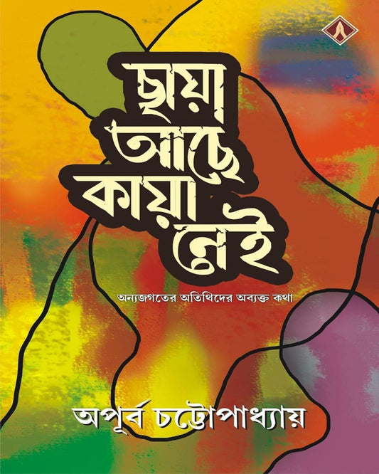 Chaya Ache Kaya Nei by Apurba Chattopadhyay [Hardcover]