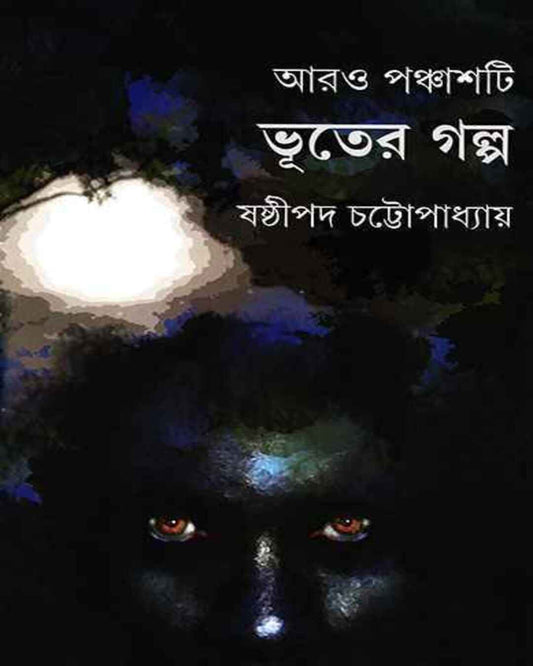 ষষ্ঠীপদ চট্টোপাধ্যায়ের অরো পঞ্চাশতী ভুতের গল্প