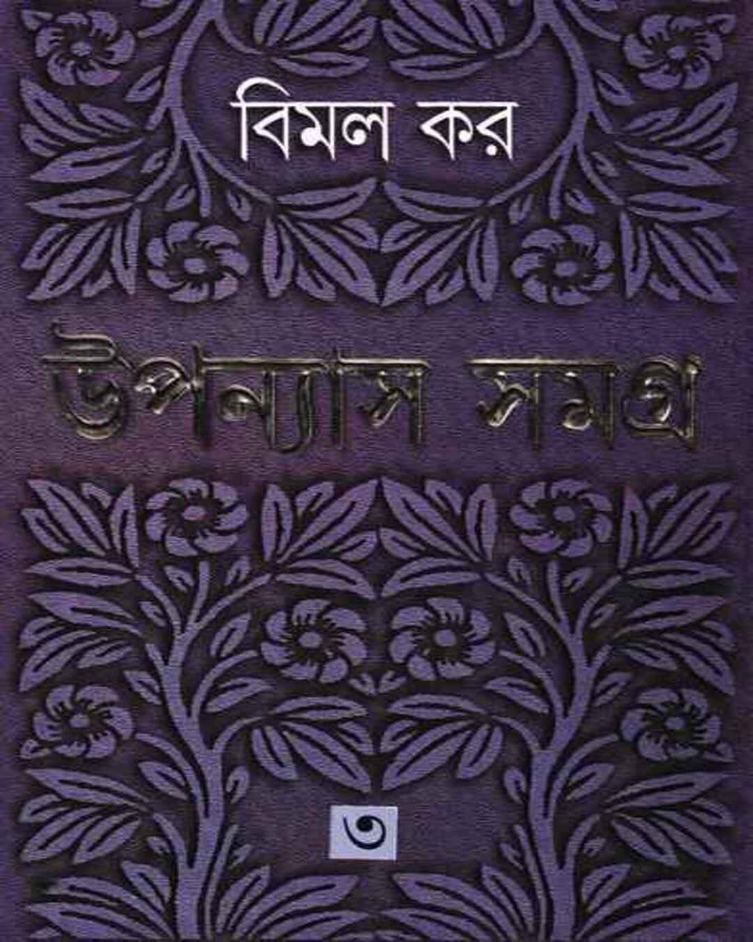 Upanyas Samagra 3 by Bimal Kar [Hardcover]