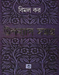 Upanyas Samagra 3 by Bimal Kar [Hardcover]