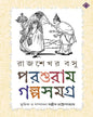 Parasuram Galpasamagra by Rajshekar Basu [Hardcover]