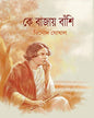 Ke Bajay Banshi (Vol 1) by Binod Ghoshal [Hardcover]