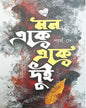 Mon Eke Eke Dui by Partha De [Hardcover]