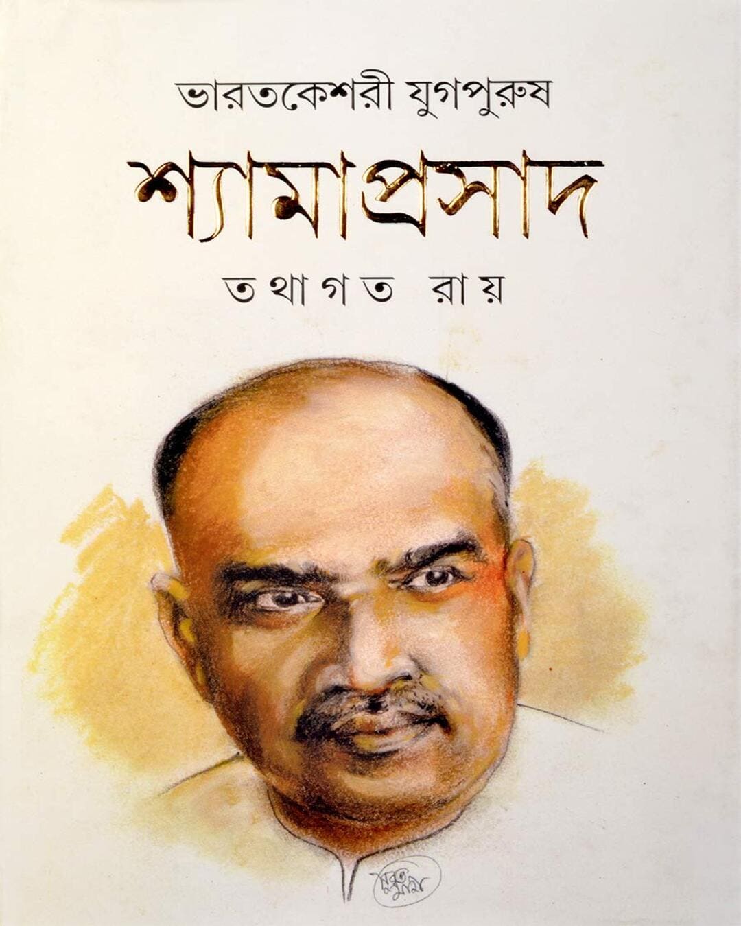 Bharatkeshari Jugpurush Shyamaprasad by Tathagata Ray [Hardcover]