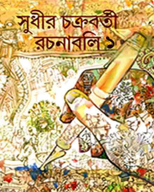 Rachanabali Vol 1 by Sudhir Chakraborty [Hardcover]