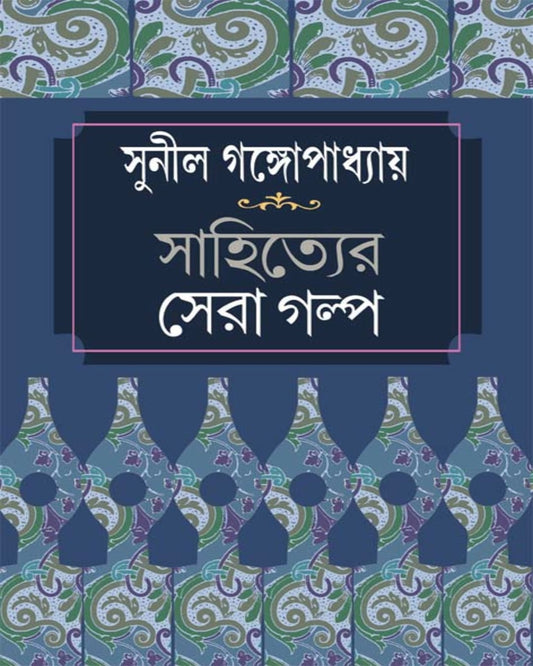 Sahityer Sera Galpa by Sunil Gangopadhyay [Hardcover]