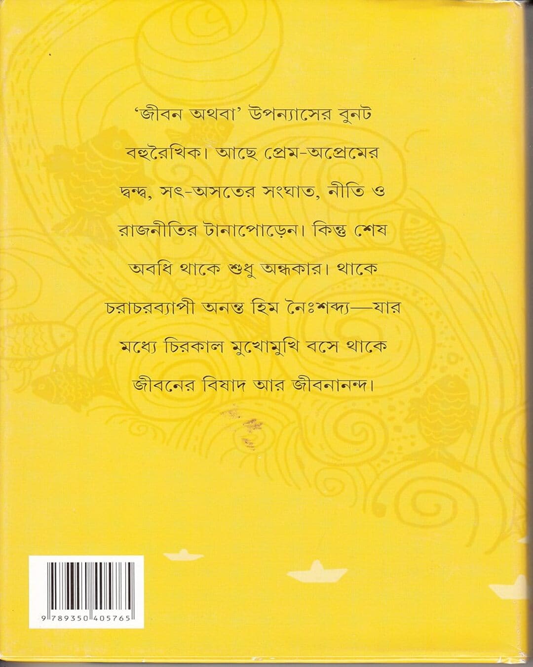 Jiban Athaba by Sourabh Mukhopadhyay [Hardcover]