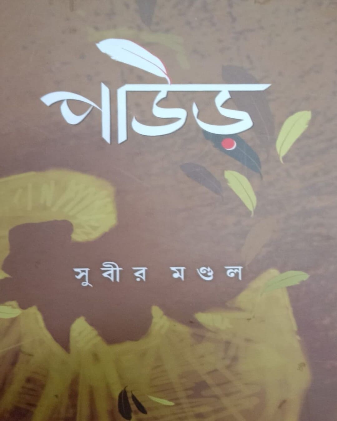 Paur by Subir Mondal [Hardcover]