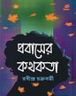 রবীন্দ্র চক্রবর্তীর কথোপকথন