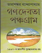 Ganadebata o Panchagram Ekatre by Tarashankar Bandyopadhyay [Hardcover]