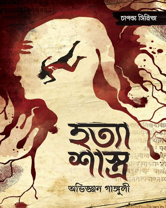 হাত্য শাস্ত্র - চাণক্য সিরিজ 1 অভিজ্ঞান গাঙ্গুলি দ্বারা