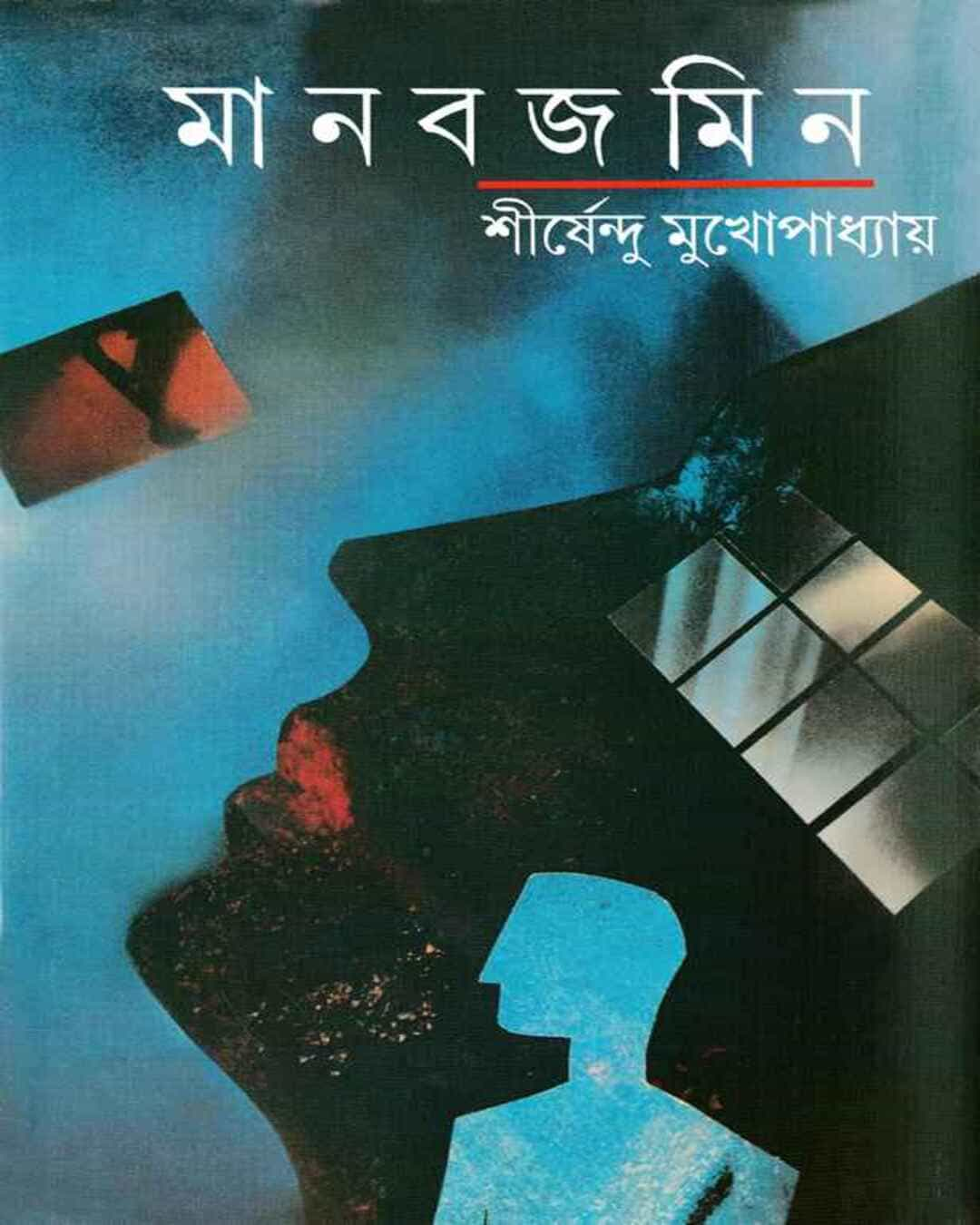 Manabjamin by Shirshendu Mukhopadhyay [Hardcover]