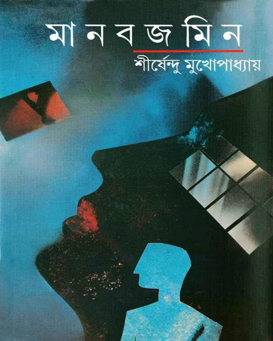 মানবজমিন লিখেছেন শীর্ষেন্দু মুখোপাধ্যায়