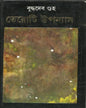 Teroti Upanyas by Buddhadev Guha [Hardcover]