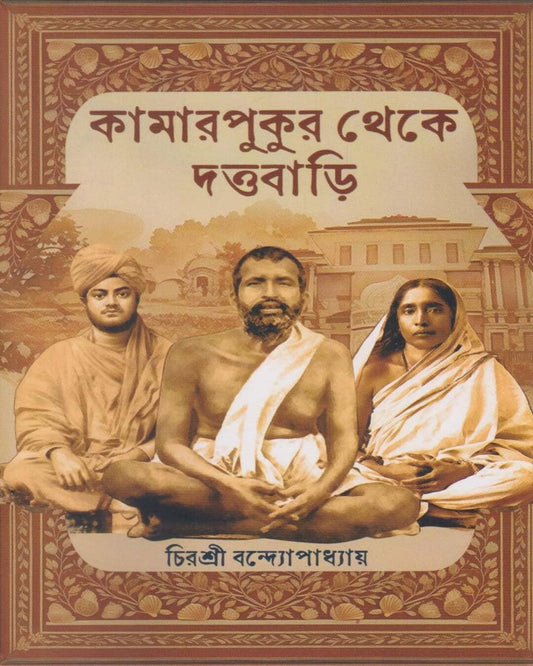 Kamarpukur Theke Duttabari by Chirashree Bandyopadhyay [Hardcover]