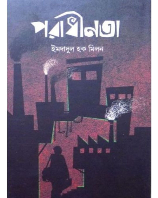 Paradhinota by Imdadul Haque Milon [Hardcover]