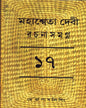 Mahasweta Devi Rachanasamagra (Vol 17) by Mahasweta Devi [Paperback]