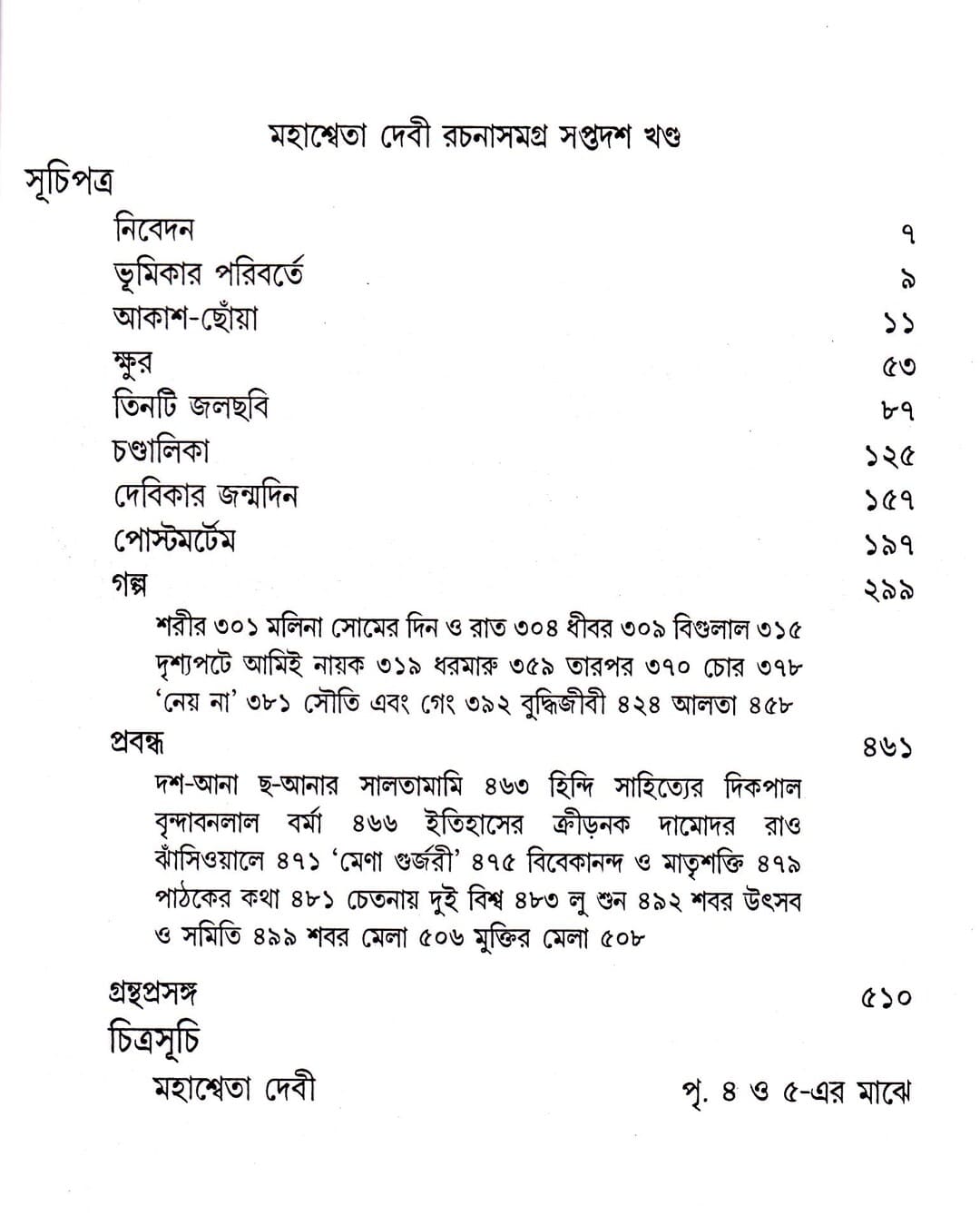 Mahasweta Devi Rachanasamagra (Vol 17) by Mahasweta Devi [Paperback]