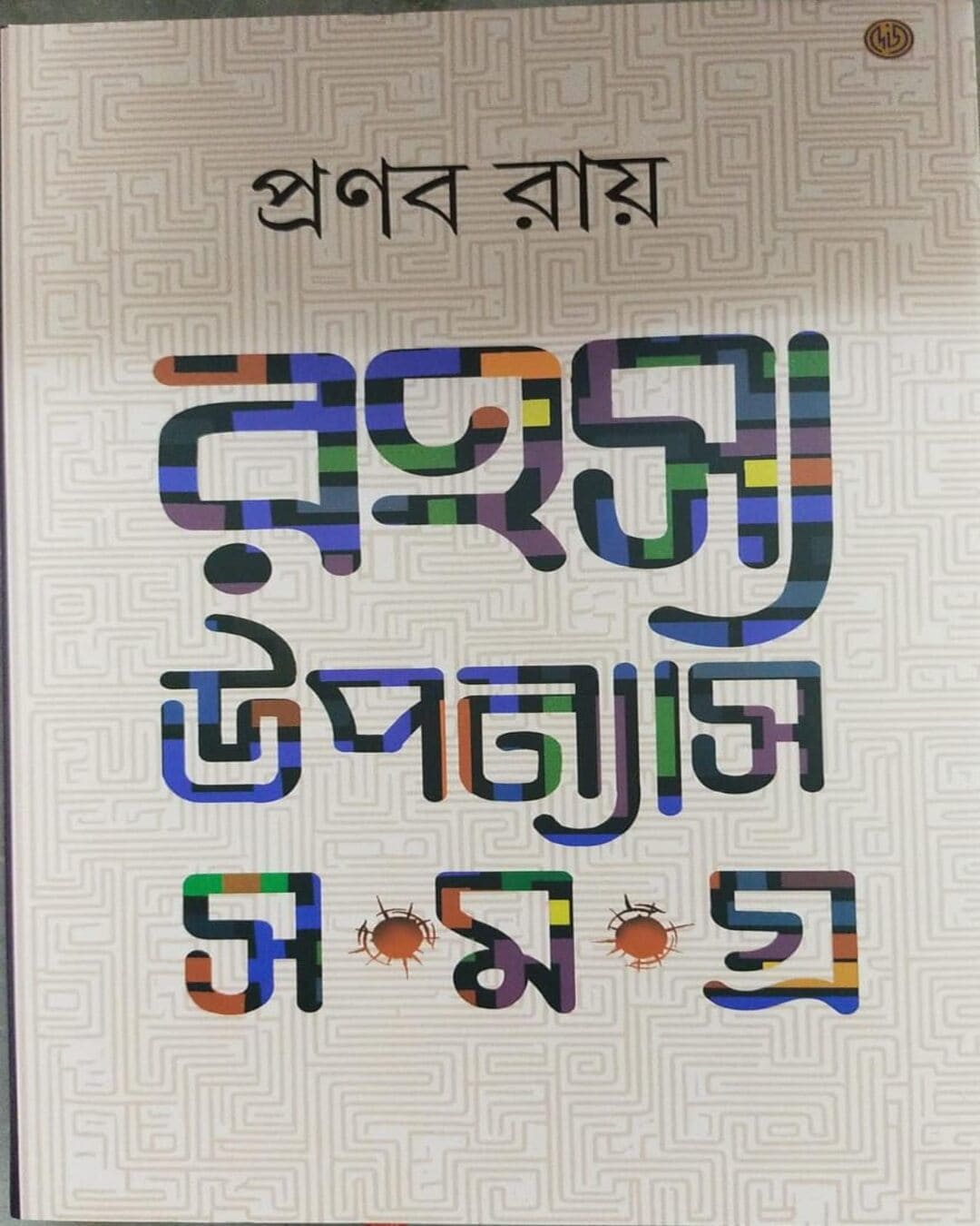 Rahashaya Upannayas Samagra 2 by Pranab Ray [Hardcover]