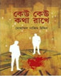 Keu Keu Kotha Rakhe by Md Nazimuddin [Hardcover]