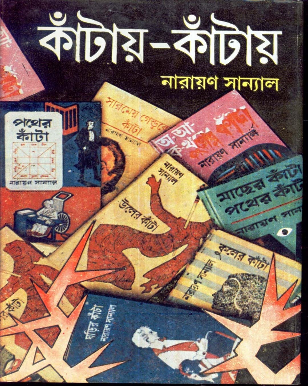 কান্তে - নারায়ণ সান্যালের কান্তে (৬ খণ্ড)