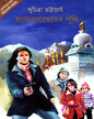 Sander Saheber Puthi by Suchitra Bhattacharya [Hardcover]