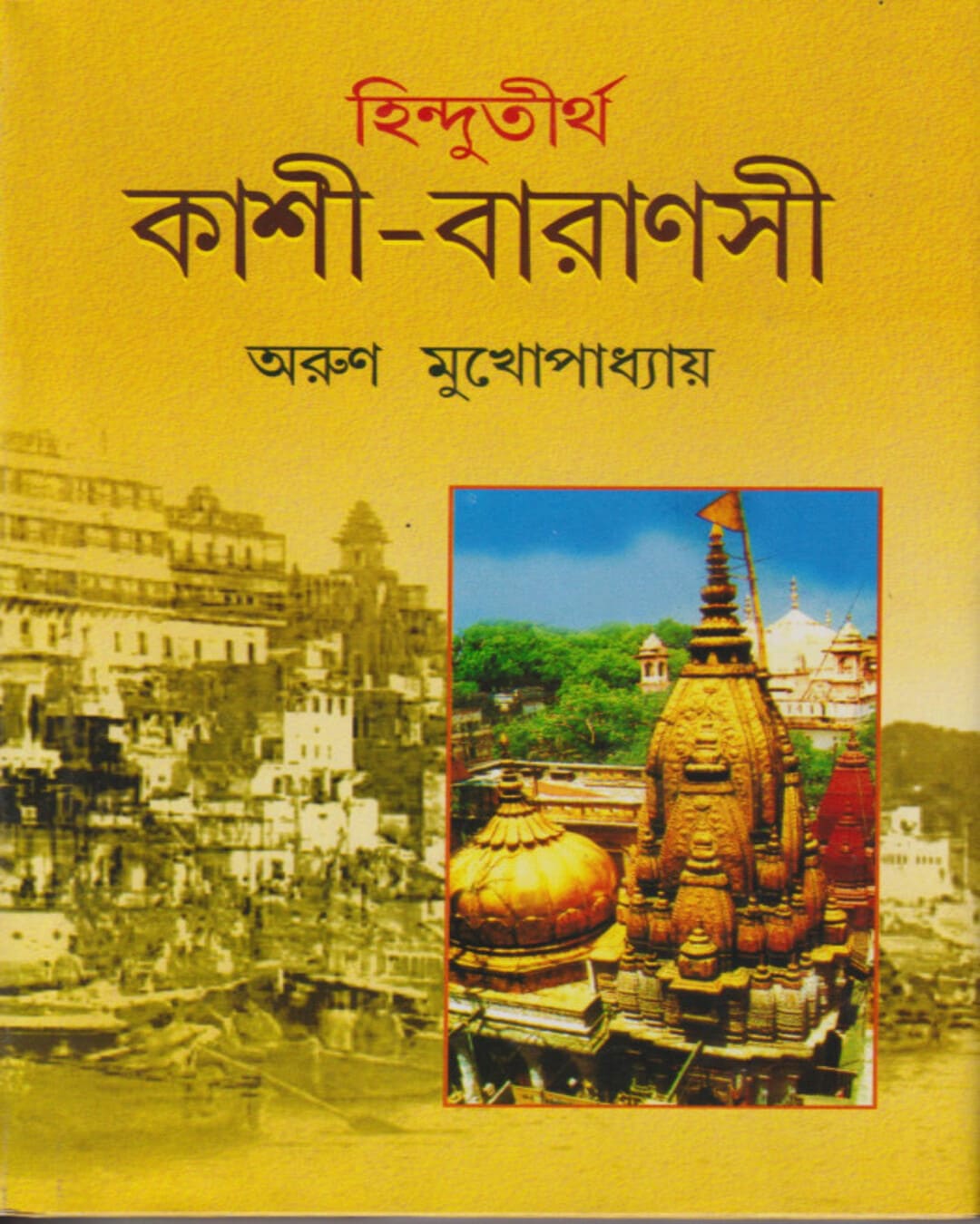 Hindutirtho Kashi Baranashi by Arun Mukhopadhyay [Hardcover]