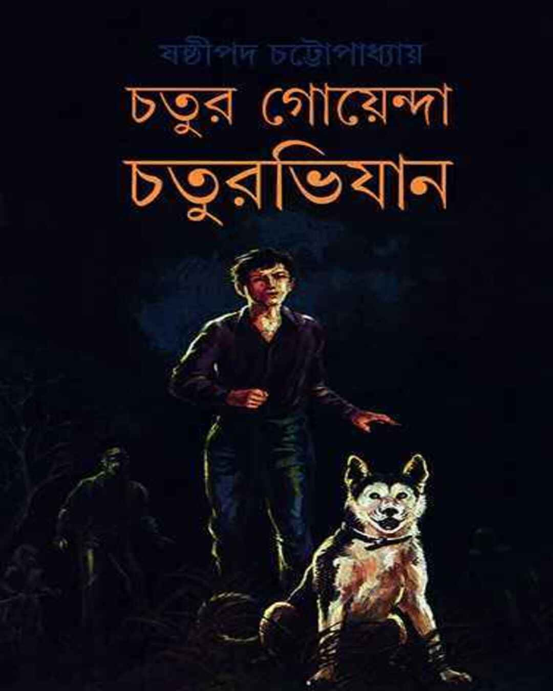 Chatur Goyenda Chaturabhijan by Shashthipada Chattopadhyay [Hardcover]