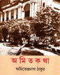 Amitakatha by Amitendranath Thakur [Hardcover]