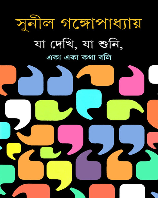 Ja Dekhi Ja Shuni by Sunil Gangopadhyay [Hardcover]