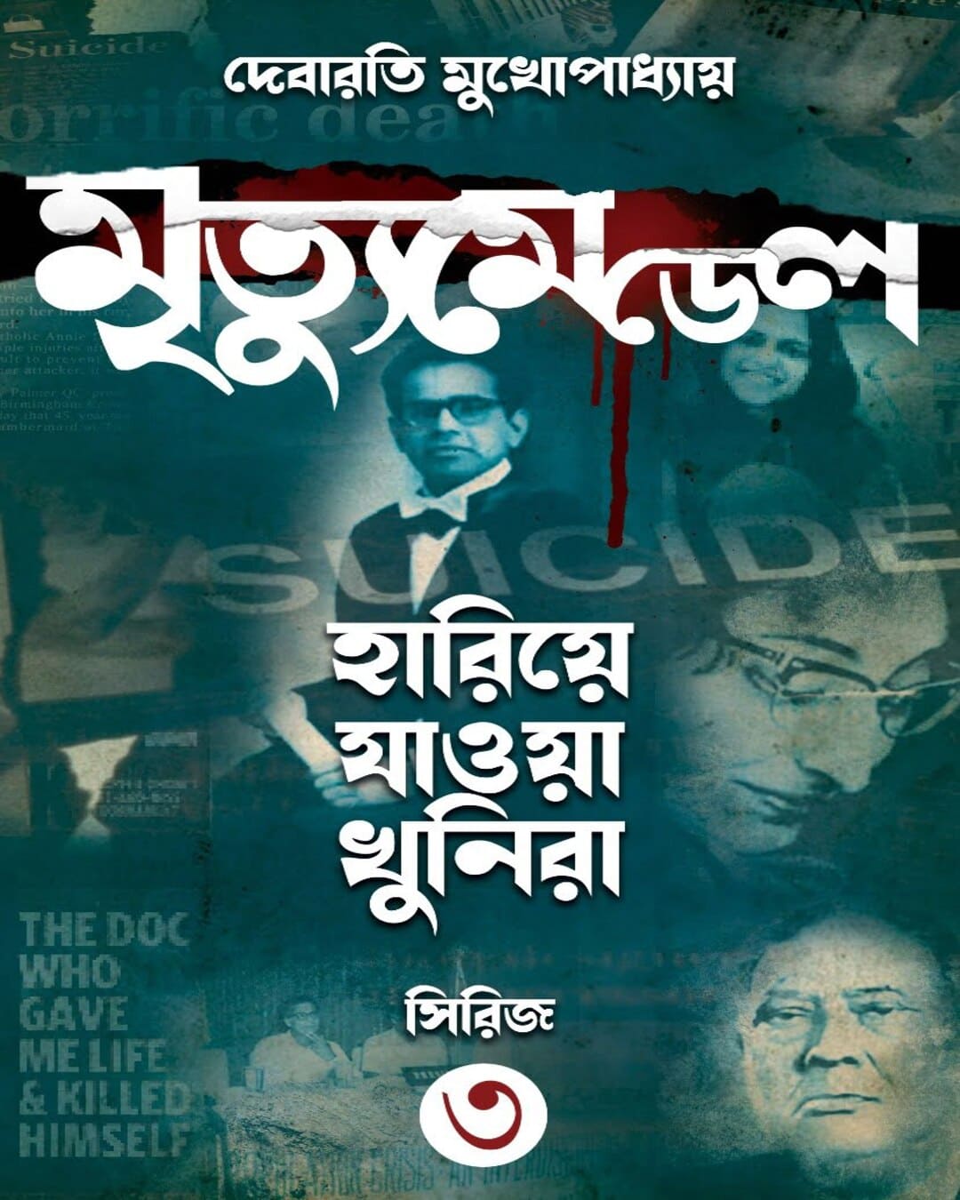 Mrityu Medel : Hariye Jaowa Khunira Vol 3 by Debarati Mukhopadhyay [Hardcover]