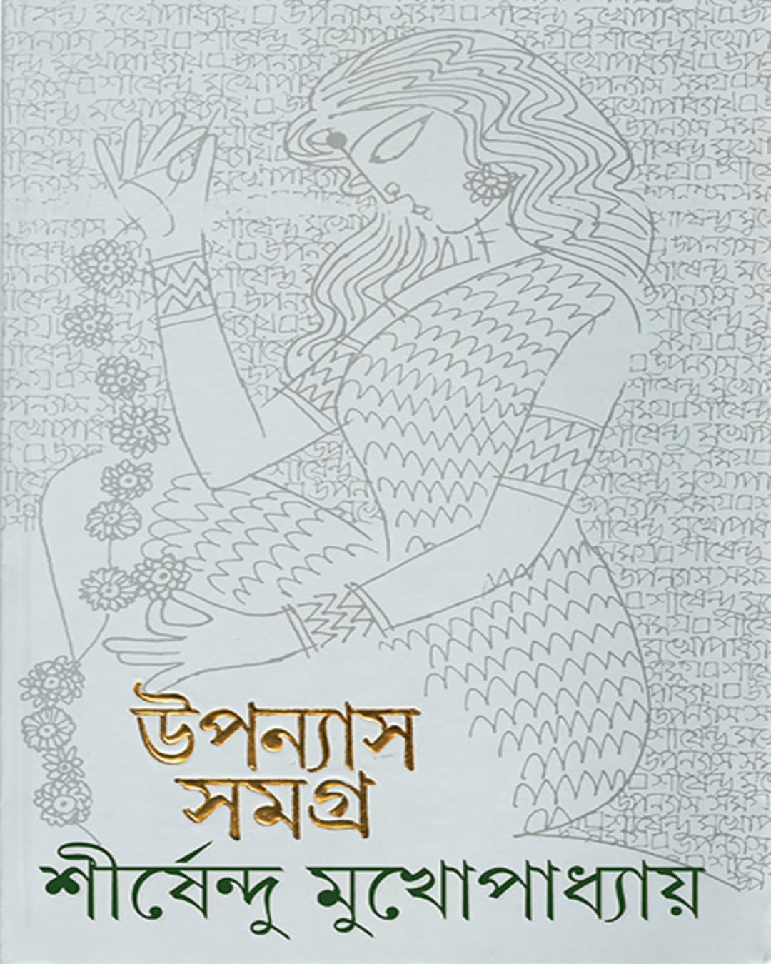 Upanyas Samagra 11 by Shirshendu Mukhopadhyay [Hardcover]