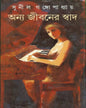 Anya Jibaner Swad by Sunil Gangopadhyay [Hardcover]