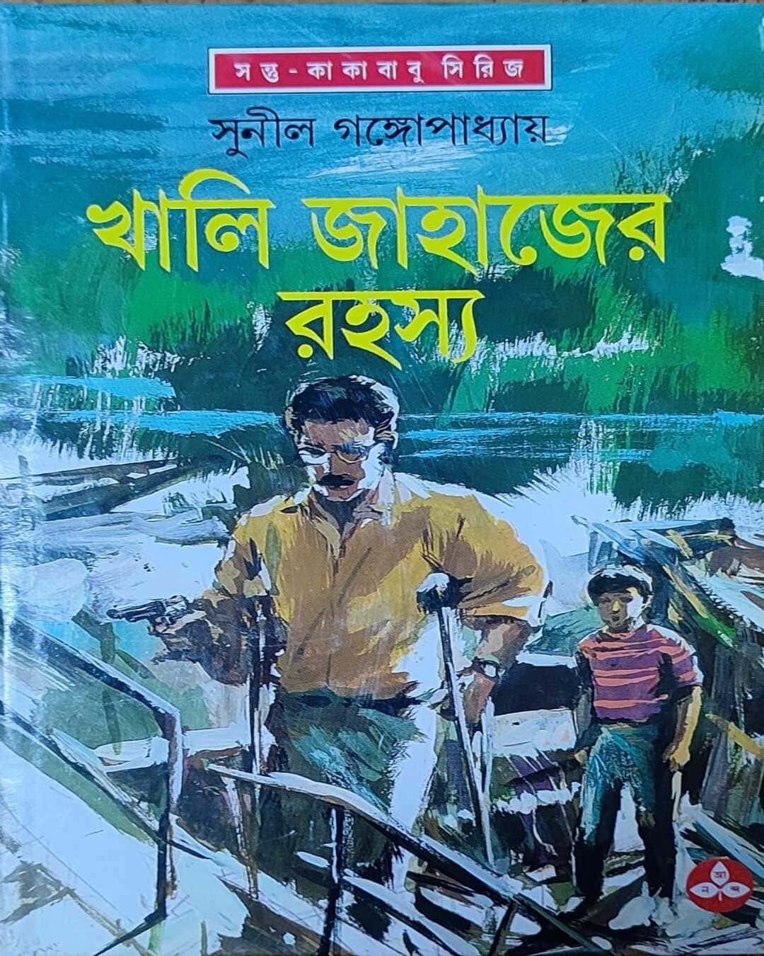 সুনীল গঙ্গোপাধ্যায়ের খলি জাহাজের রহস্য