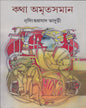 Katha Amritasaman (Vol 5) by Nirsinghaprasad Bhaduri [Paperback]