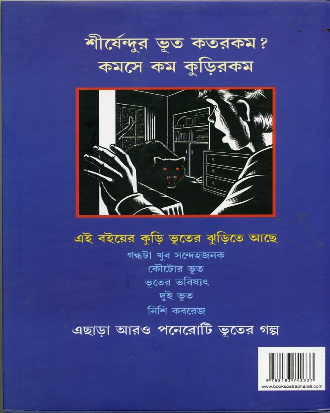 Bhoutik Golpo Samagra by Shirshendu Mukhopadhyay