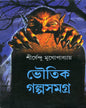 Bhoutik Golpo Samagra by Shirshendu Mukhopadhyay