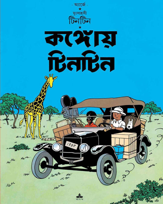 Herje দ্বারা Congoy Tintin