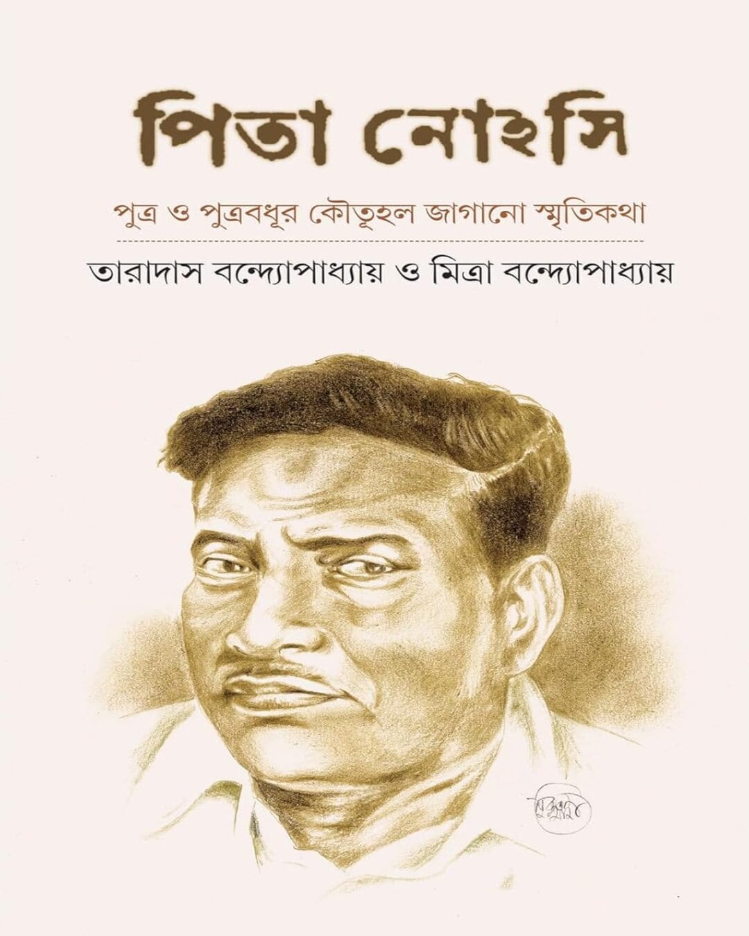 Pita Nohasi by Taradash Bandopadhyay, Mitra Bandopadhyay [Hardcover]