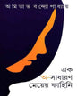 Ek Asadharan Meyer Kahini by Amitabha Bandyopadhyay [Hardcover]