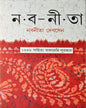 Naba-Nita (9 Rakam Rachanar Sombhar) by Nabanita Dev Sen [Hardcover]