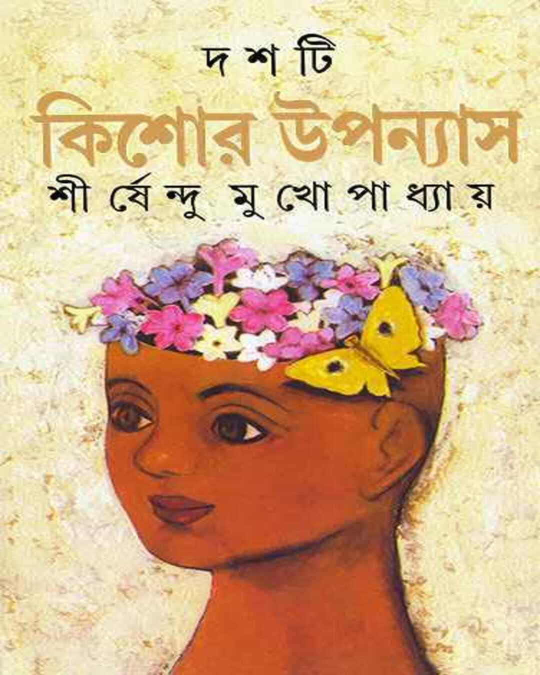 Dashti Kishor Upanyas by Shirshendu Mukhopadhyay [Hardcover]