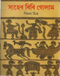 Saheb Bibi Golam by Bimal Mitra [Hardcover]